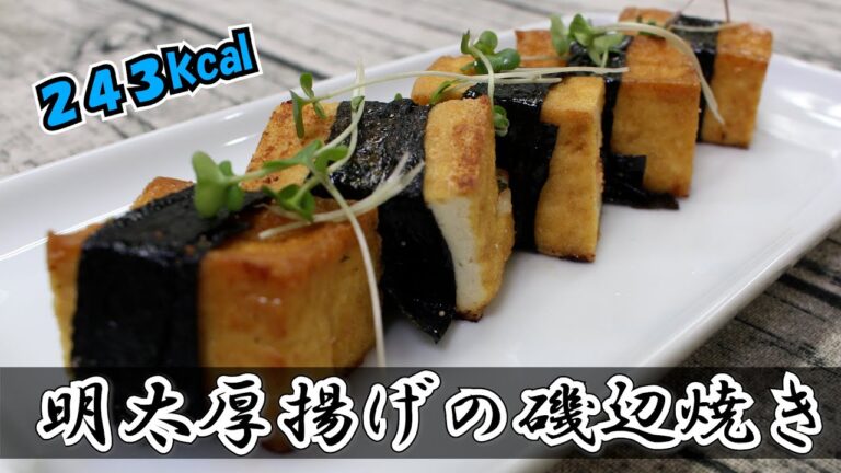 【1人前 243 kcal】明太チーズに間違いなし！明太厚揚げの磯辺焼き