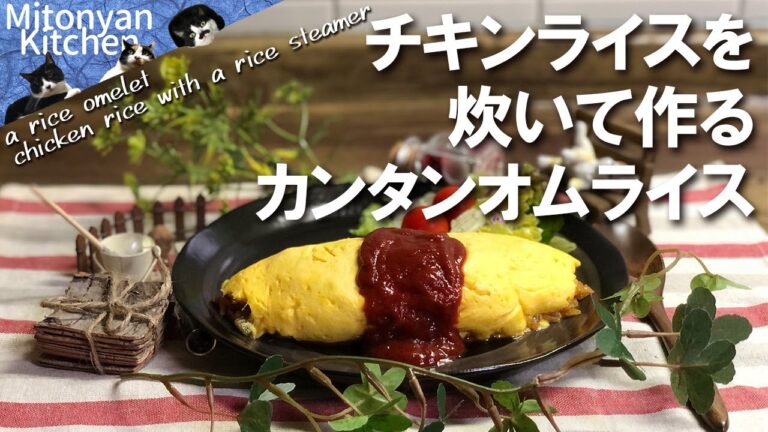 【炊飯器でチキンライス】作ればオムライスはカンタン