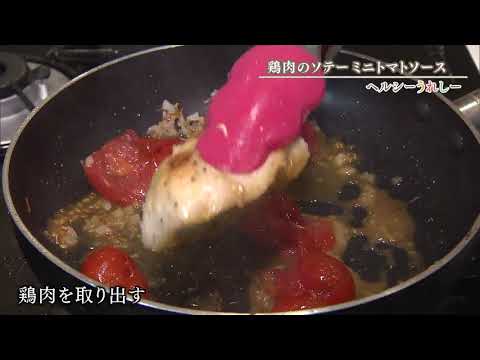 ヘルシーうれしー9月29日鶏肉ソテーのミニトマトソース