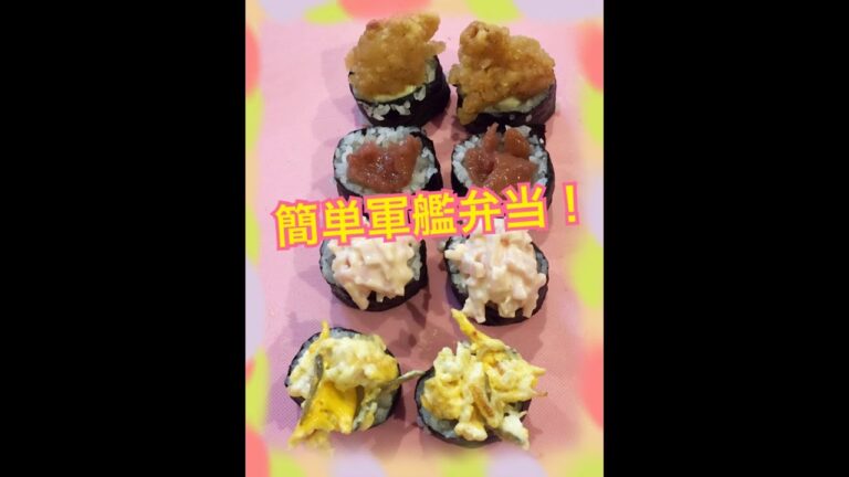 簡単軍艦弁当！