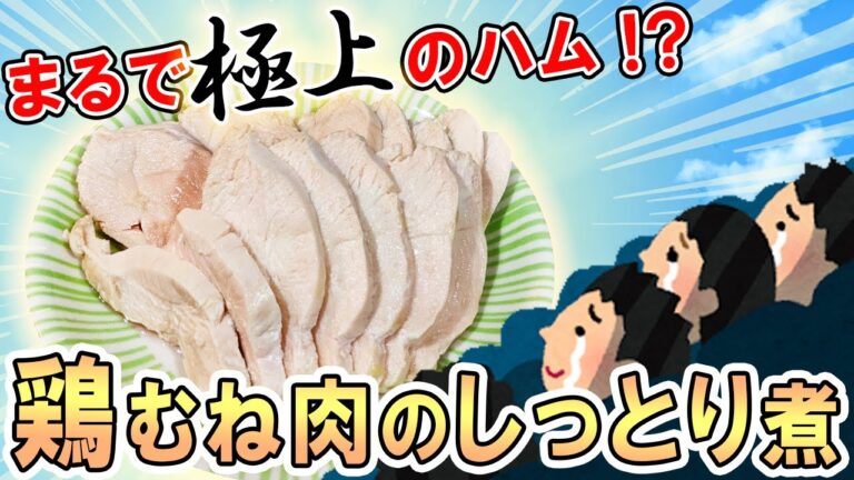 【鶏胸肉の簡単レシピ】茹で方一つでハムのように柔らかくなる(ダイエットにもおすすめ)