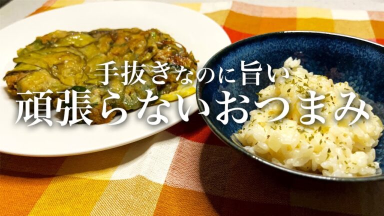 【楽々おつまみ】生米からなのに超簡単！すぐ作れるチーズリゾットと包まないナスの餃子で時短手抜き料理