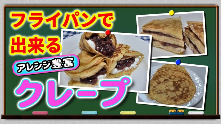 【簡単】フライパンで作るクレープ