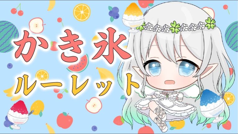 〖 　#雑談 　 〗 ꕀ♡　闇のかき氷、フレーバ決め！！！！　概要欄にルーレット候補あります