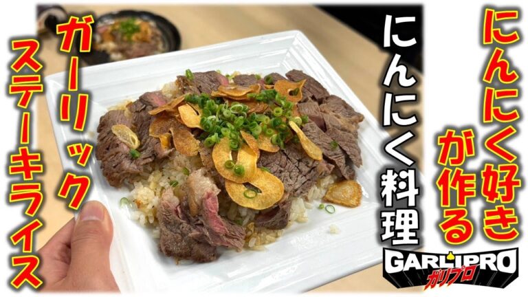 ニンニク好きが作る元気が出るニンニク料理。ガーリックステーキライス!! 一年の疲れが吹き飛びます。