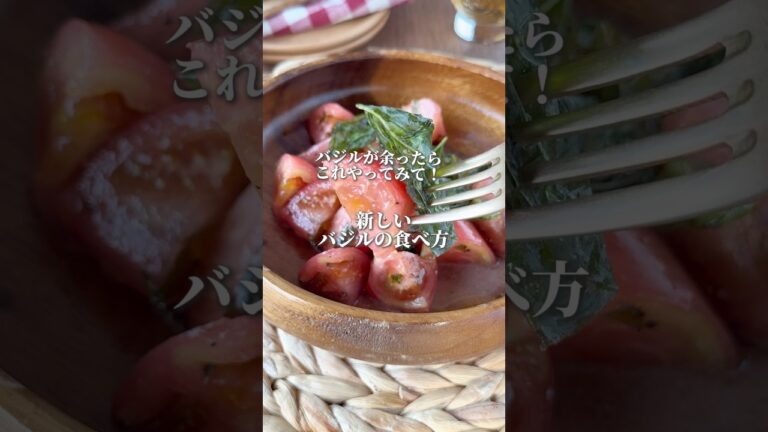 バジルが余ったらやってみて！素揚げバジルとトマトのハニーレモンサラダ　#バジル　#トマト　#トマト料理  #サラダ　#shorts
