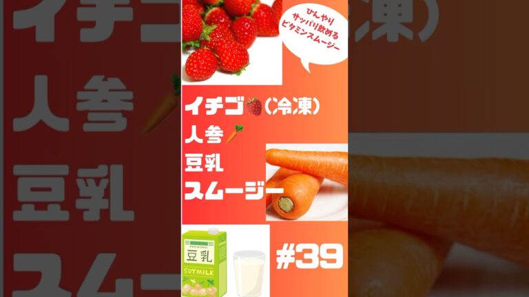 #ショート 39イチゴ(冷凍)人参🥕豆乳スムージー　ひんやりサッパリ食べれる暑い時にオススメ❗️ #スムージー #smoothie #グルメ #フルーツ #いちご #簡単レシピ #朝活 #おいしい