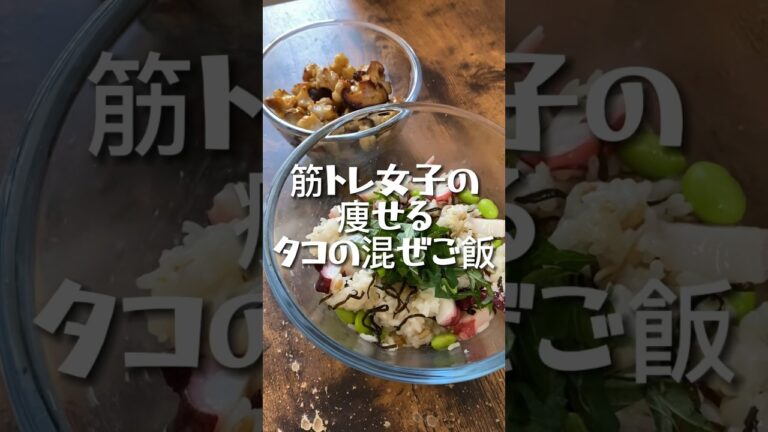筋トレ女子の痩せるタコの混ぜご飯（407kcal） #ダイエット #筋トレ女子