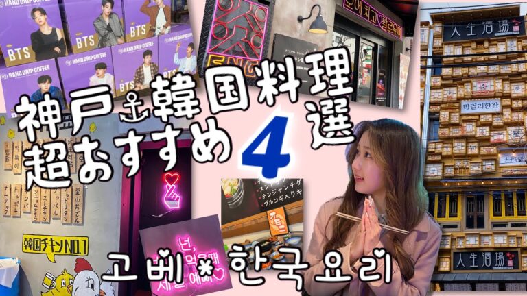 【神戸韓国料理4選】vlog ＊新オープン話題のお店も【三宮元町】＊2022.まとめ＊