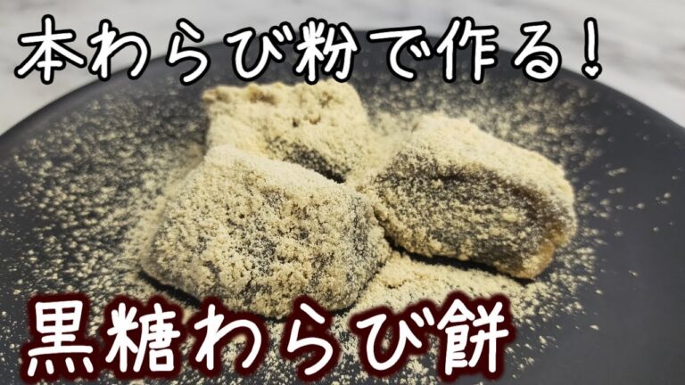 【パティシエが作る！】本わらび粉の黒糖わらび餅