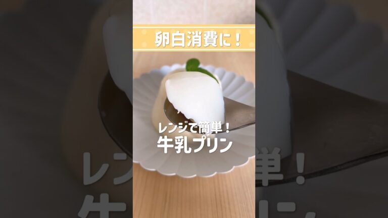【ゆっくり料理】余った卵白活用レシピ✨レンジで簡単！ぷるぷる牛乳プリンを使ってみたようです   #ゆっくり実況  #ゆっくり料理