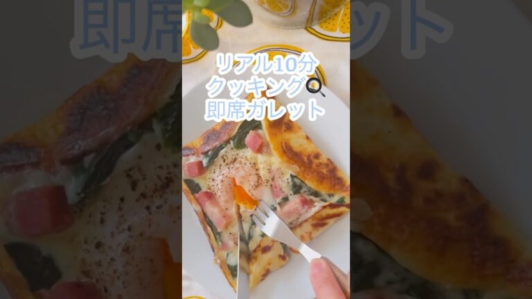 【リアル10分クッキング】小麦粉で作る即席ガレット🧚🏻‍♀️ #ガレット #簡単レシピ #フランス料理 #簡単料理 #ズボラ飯