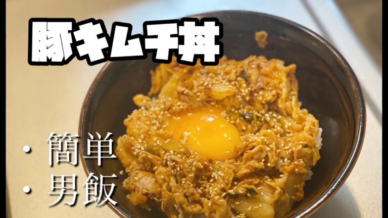 【豚キムチ】簡単男飯　豚キムチ丼