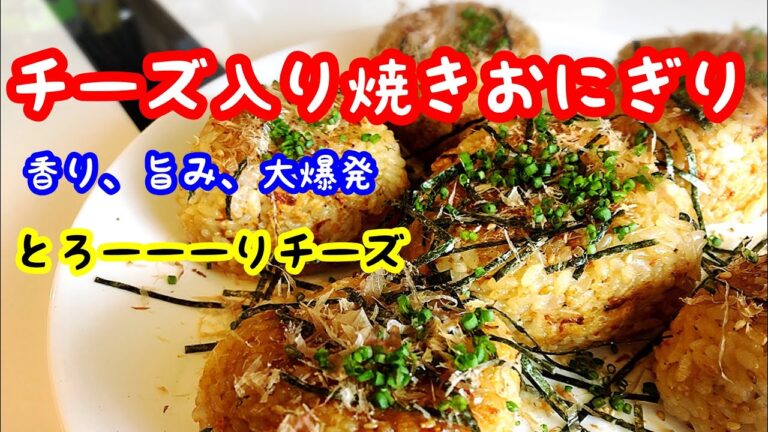 チーズ入り焼きおにぎり 混ぜて、握って、焼くだけ簡単レシピ