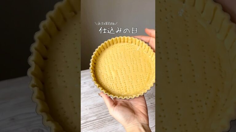 これさえ覚えておけばタルト作りのハードルが下がり、キレイなタルトが焼けます😏💕