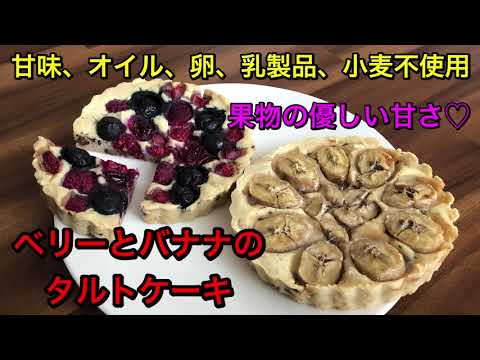 甘味料とオイルもフリー♡果物の自然な甘さのタルトケーキ♡卵、乳製品、小麦も不使用！身体に優しいスイーツ♡
