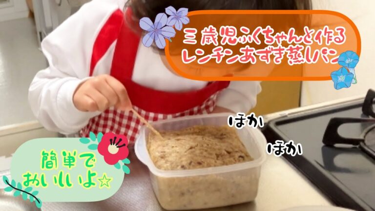 3歳児と作る　レンチンあずき蒸しパン