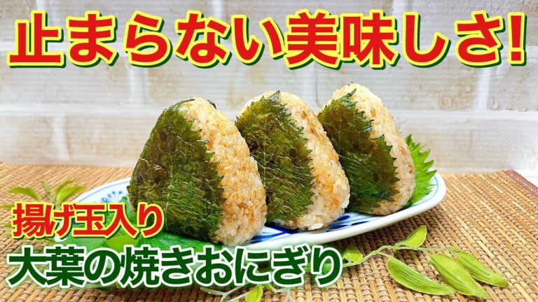 揚げ玉入り大葉の焼きおにぎりの作り方♪揚げ玉でコクが出て大葉と相性抜群！ごま油で焼くことにより香ばしくなり最高に美味しいです。