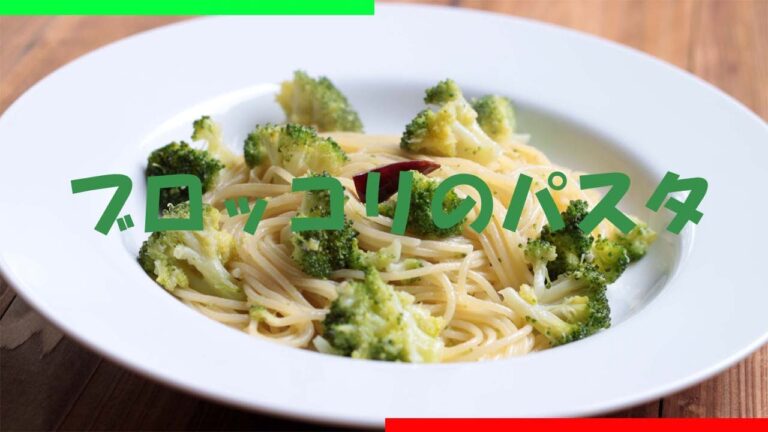 ブロッコリーのパスタの作り方 - 使えるレシピ