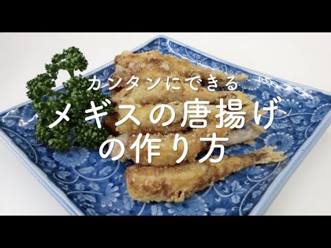 【マスエさんレシピ#27】カンタンにできるメギスの唐揚げの作り方
