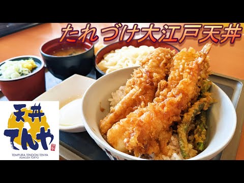 【天丼てんや】【たれづけ大江戸天丼】【サービスセット】孤高なサラリーマンのランチ　１４