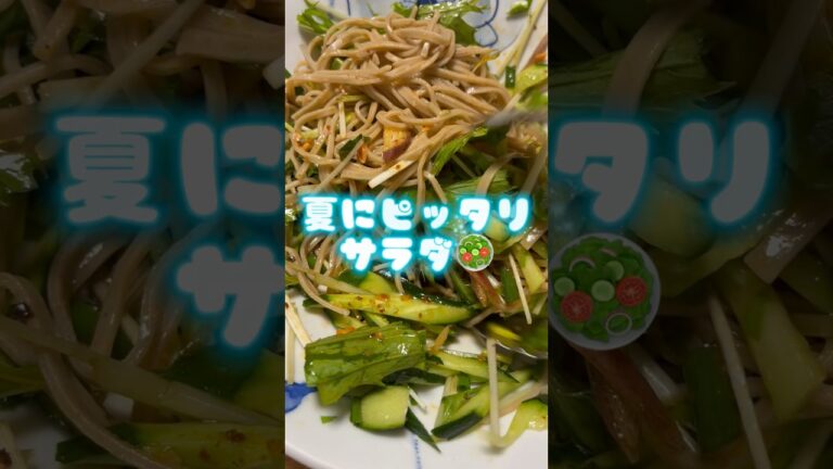 🧊そばサラダ🧊#簡単レシピ #夏サラダ #夏レシピ #自炊記録 #料理男子 #cooking #そばレシピ