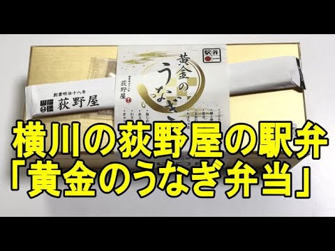 横川の荻野屋の「黄金のうなぎ弁当」が絶品！
