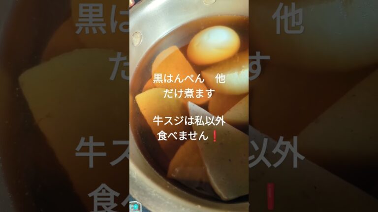 おでんリメイク、静岡おでん　牛スジのパプリカ＆塩コショウ焼き #shortsyoutube