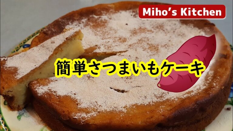 しっとりほっくり・簡単スイートポテトケーキ【さつま芋スイーツ】