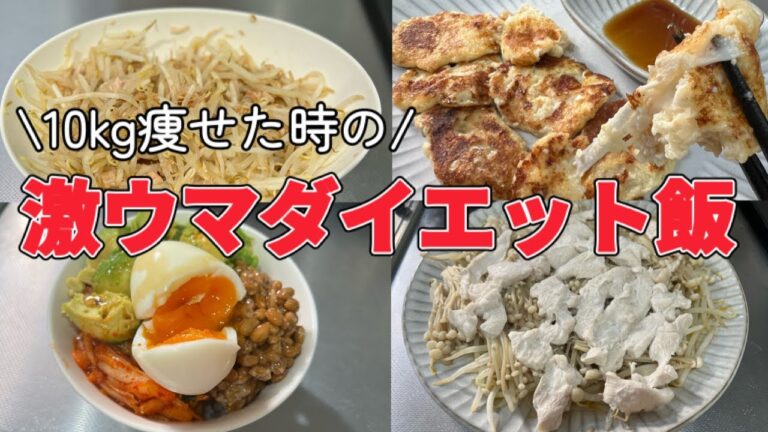 10kg痩せた時に食べていた激ウマダイエット飯を公開！引くほど簡単で痩せる