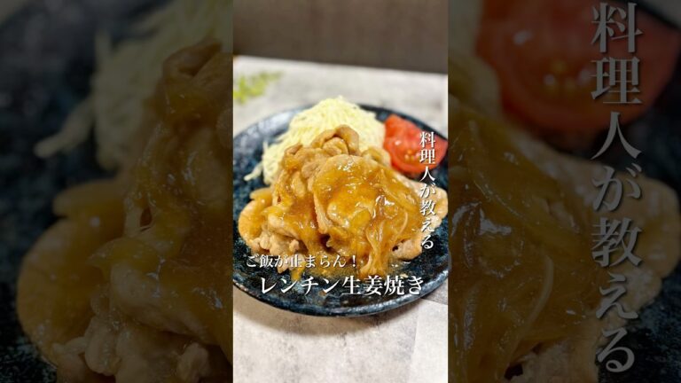 ＼漬け込み不要！レンチン5分で生姜焼き？！／