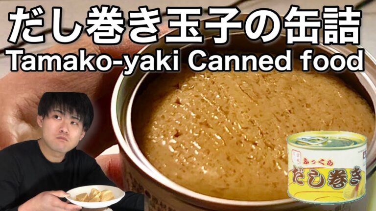 【缶詰紹介】だし巻き玉子の缶詰【食品レビュー】