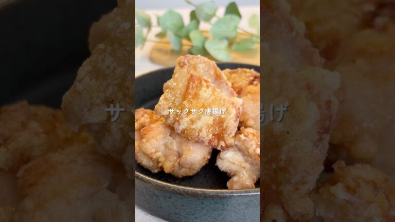 【秘密のコツ】サクサク唐揚げ #唐揚げレシピ #簡単レシピ