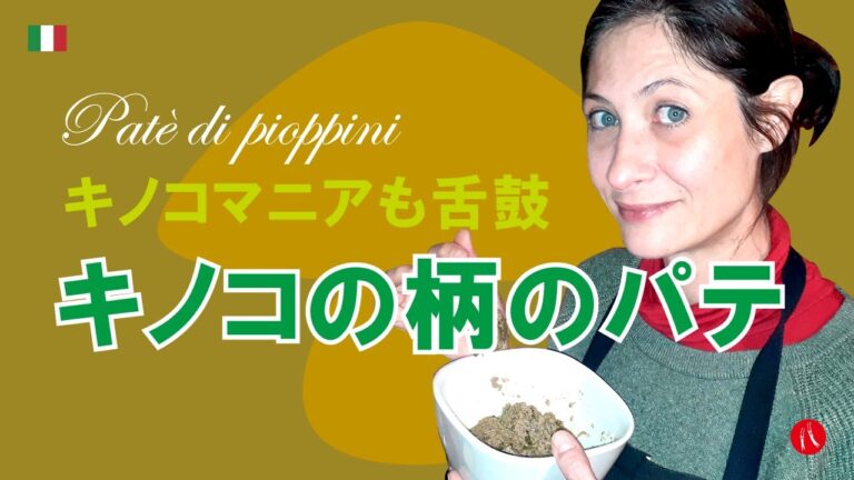 【キノコの柄のパテ】イタリアのキノコマニアも舌鼓のイタリアンの作り方 by Circo Mitali