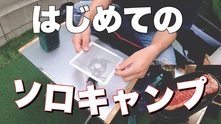 【ソロキャンプ】初めてのソロキャンプ！？テント設営して肉を焼きお酒を飲んでみる！