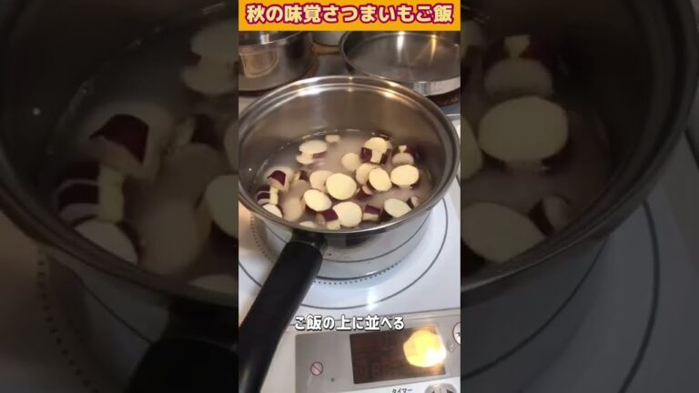 秋の味覚もちもちサツマイモご飯【クイーンクックレシピ】