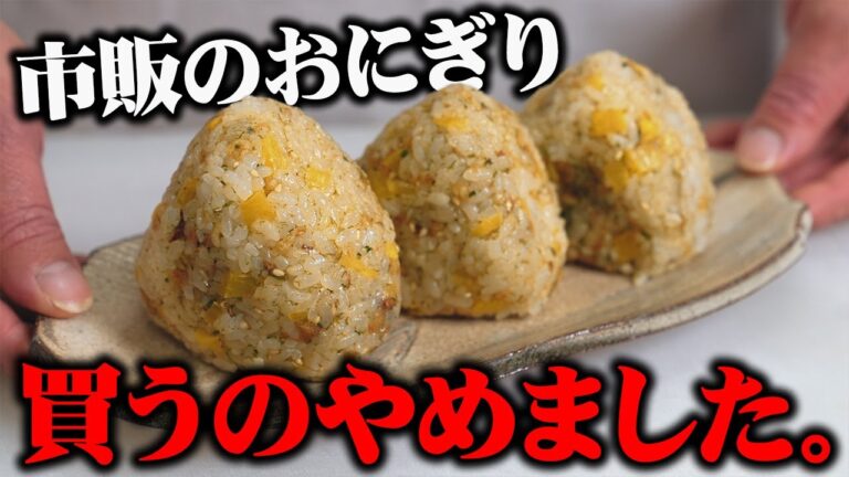 【旨すぎw】おにぎりを２１年握り続けてたどり着いた『やみつきおにぎり』【板前歴２１年のお弁当】