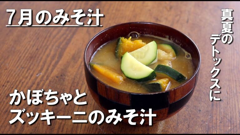 真夏のデトックス。7月はかぼちゃとズッキーニの味噌汁でどうぞ【今月の味噌汁】