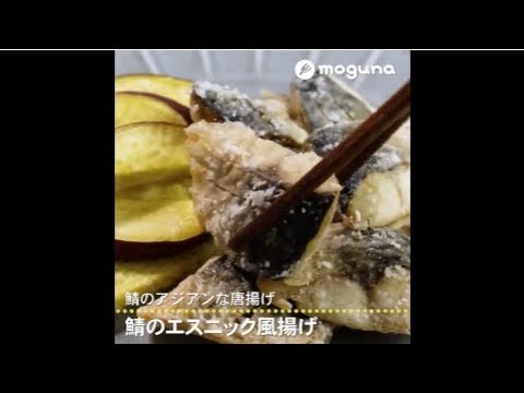 鯖のアジアンな唐揚げ 鯖のエスニック風揚げ