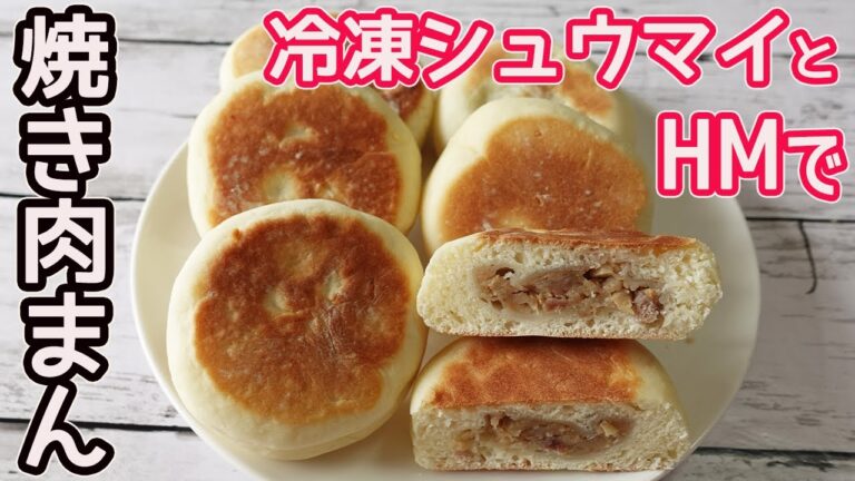 HMと冷凍シュウマイで「焼き肉まん」超簡単！丸めて包んで焼くだけ☆生地に肉汁がジュワ～と広がってたまらない美味しさ♪