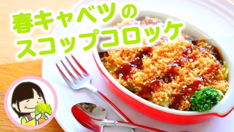 春キャベツのスコップコロッケ 作り方レシピ - 料理動画