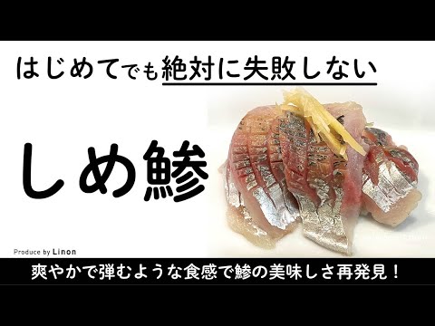 【新食感】しめ鯵（あじ）の作り方　冷蔵2日の日持ち