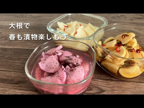 春らしい大根の漬物3種類【ゆかりのさくら漬け・醤油のパリパリ漬け・塩こうじのべったら漬け風】