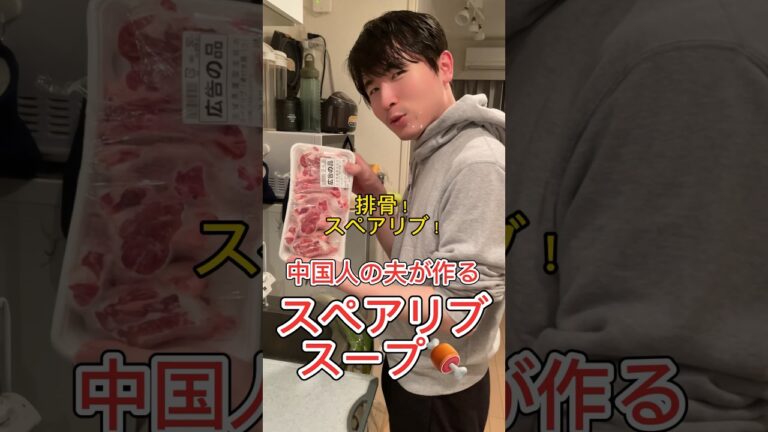 中国人の夫が作るスペアリブ！#日中夫婦 #中華料理 #スペアリブ #排骨