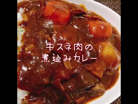 牛スネ肉の煮込みカレー