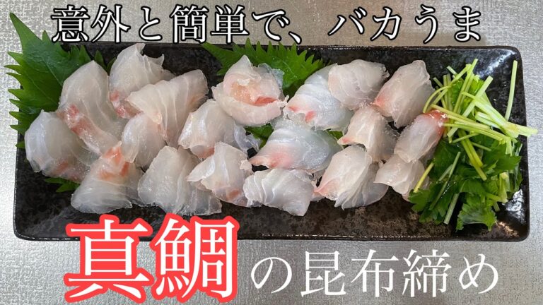 ３日間熟成させた真鯛で絶品の"昆布締め"を作る