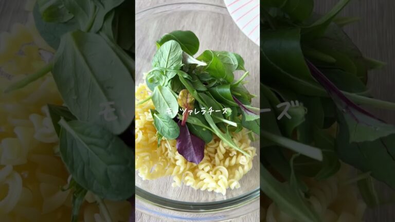 高見えなのに簡単パスタサラダ🥗 #ダイエット #ダイエットレシピ #ヘルシーレシピ #レシピ #パスタ #shorts