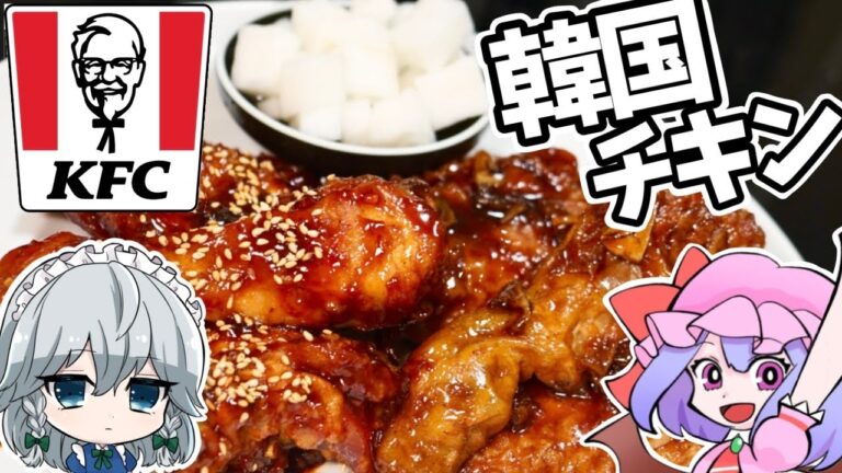 ケンタッキーで！簡単ヤンニョムチキン【ゆっくり料理】