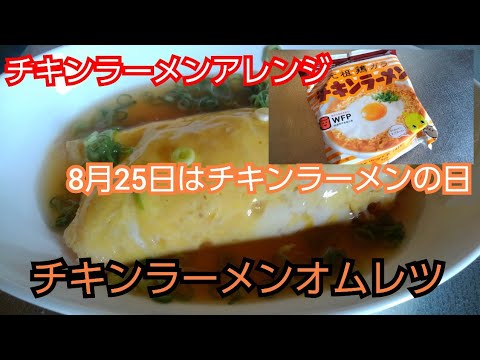 【簡単レシピ】チキンラーメンオムレツ