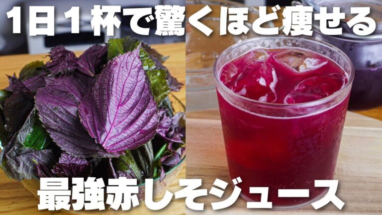 【材料3つ】1日1杯で痩せる！たった10分煮るだけ。赤しそジュース作り方！【疲労回復、老化防止】